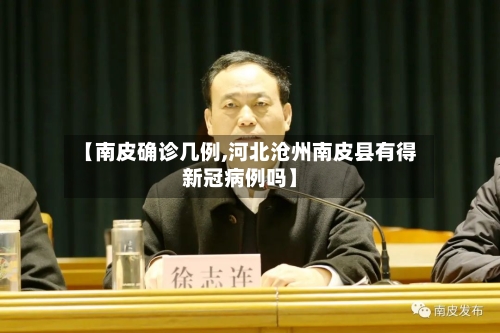【南皮确诊几例,河北沧州南皮县有得新冠病例吗】
