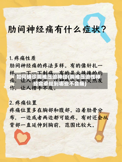 如何确诊胸椎压迫神经(胸椎压迫性神经会牵扯到哪些不会痛)-第2张图片