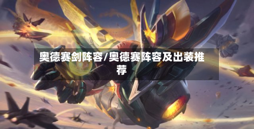 奥德赛剑阵容/奥德赛阵容及出装推荐-第2张图片
