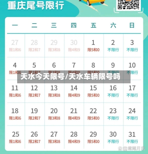 天水今天限号/天水车辆限号吗-第3张图片