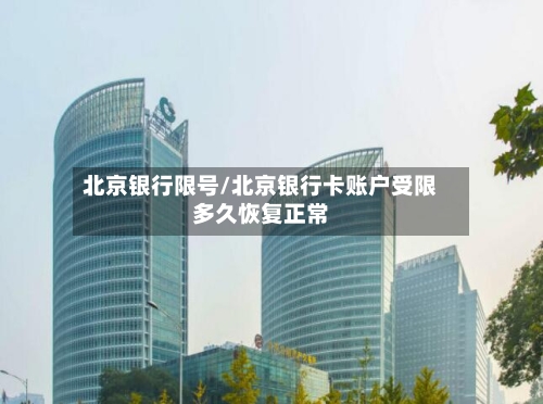 北京银行限号/北京银行卡账户受限多久恢复正常