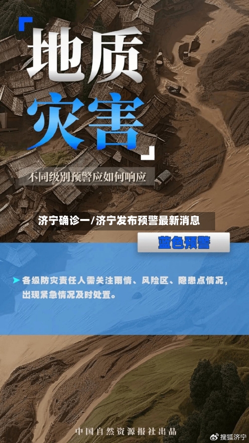 济宁确诊一/济宁发布预警最新消息-第1张图片
