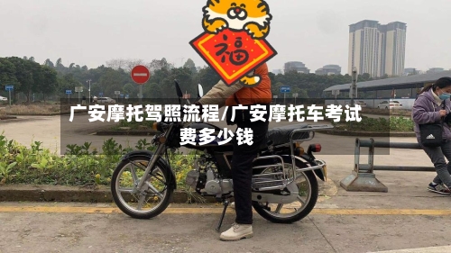 广安摩托驾照流程/广安摩托车考试费多少钱-第2张图片