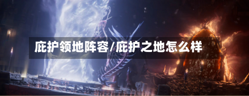庇护领地阵容/庇护之地怎么样-第2张图片