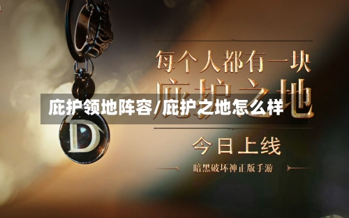 庇护领地阵容/庇护之地怎么样-第3张图片