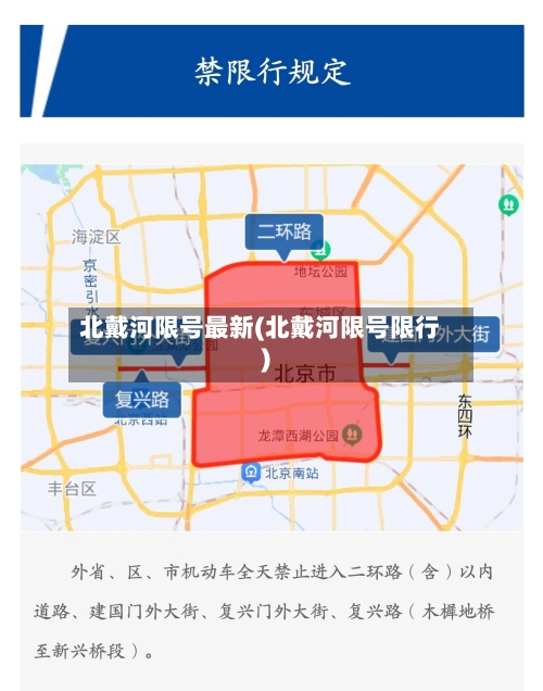 北戴河限号最新(北戴河限号限行)-第2张图片