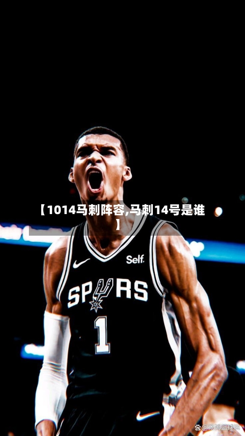 【1014马刺阵容,马刺14号是谁】