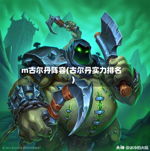 m古尔丹阵容(古尔丹实力排名)-第2张图片
