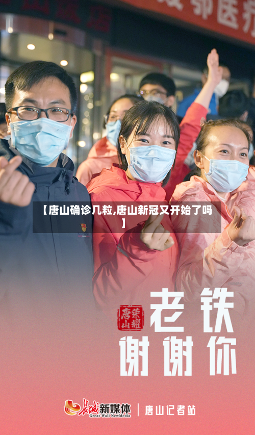 【唐山确诊几粒,唐山新冠又开始了吗】-第2张图片