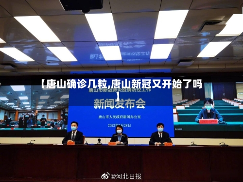 【唐山确诊几粒,唐山新冠又开始了吗】