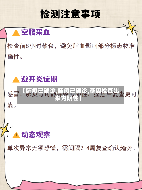 【肺癌已确诊,肺癌已确诊,基因检查出来为阴性】