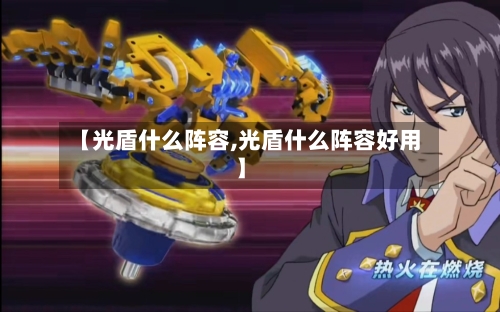 【光盾什么阵容,光盾什么阵容好用】