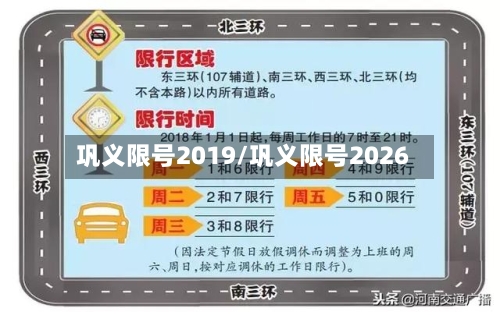 巩义限号2019/巩义限号2026-第3张图片