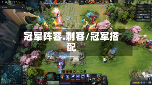 冠军阵容.刺客/冠军搭配-第2张图片