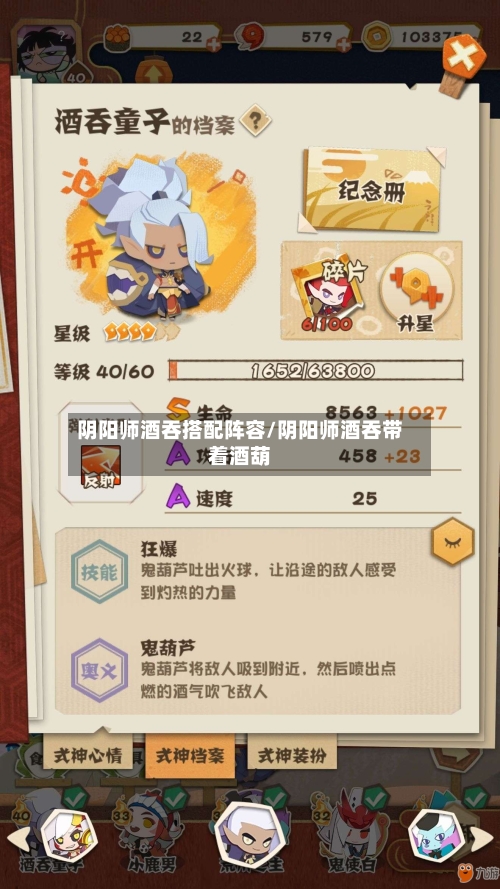 阴阳师酒吞搭配阵容/阴阳师酒吞带着酒葫-第2张图片