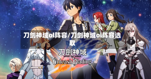 刀剑神域ol阵容/刀剑神域ol阵容选取