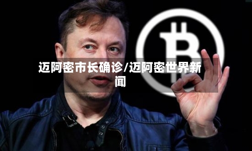 迈阿密市长确诊/迈阿密世界新闻