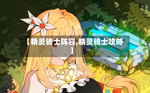 【精灵骑士阵容,精灵骑士攻略】