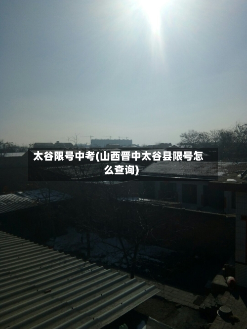 太谷限号中考(山西晋中太谷县限号怎么查询)-第3张图片