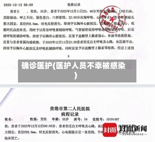 确诊医护(医护人员不幸被感染)