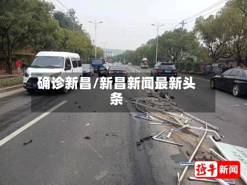 确诊新昌/新昌新闻最新头条-第2张图片