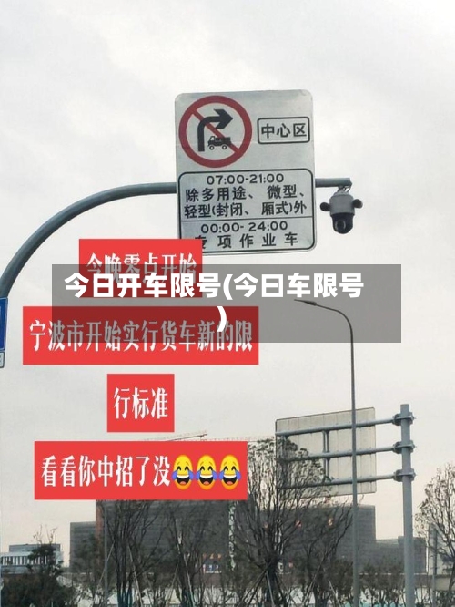 今日开车限号(今曰车限号)