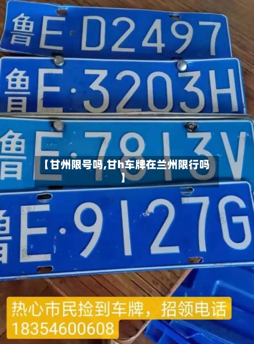 【甘州限号吗,甘h车牌在兰州限行吗】