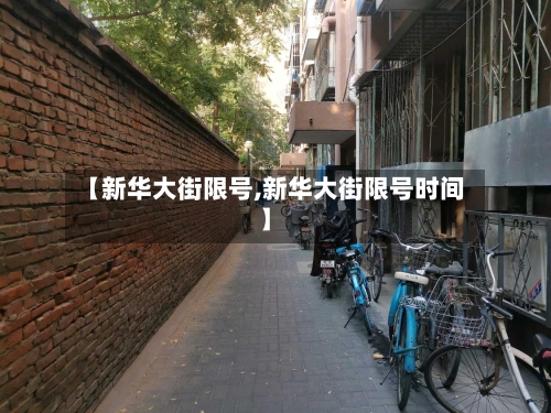 【新华大街限号,新华大街限号时间】