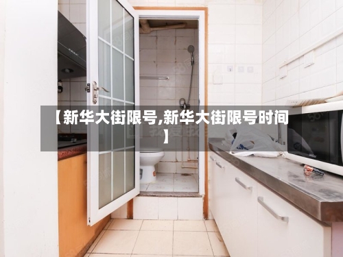 【新华大街限号,新华大街限号时间】-第2张图片