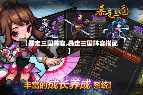 【暴走三国阵容,暴走三国阵容搭配】