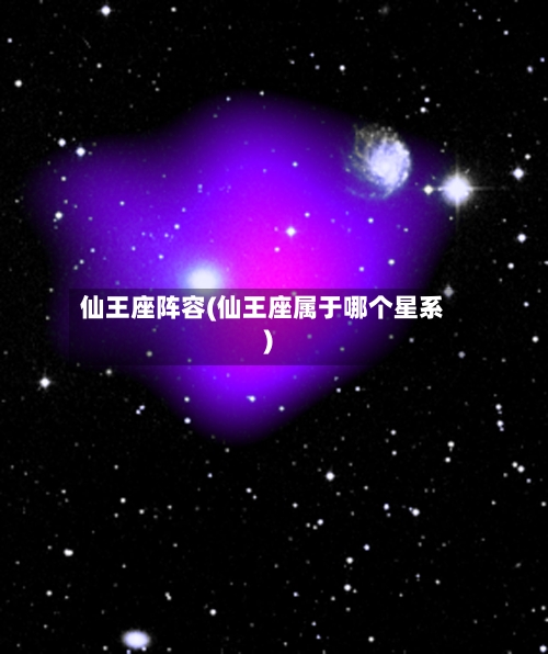 仙王座阵容(仙王座属于哪个星系)-第3张图片