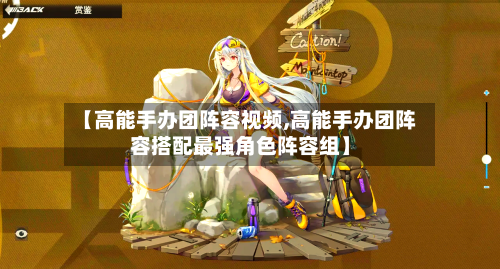【高能手办团阵容视频,高能手办团阵容搭配最强角色阵容组】