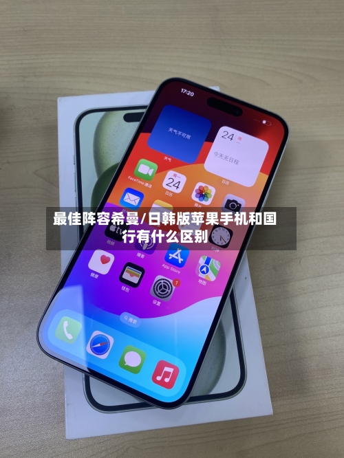 最佳阵容希曼/日韩版苹果手机和国行有什么区别