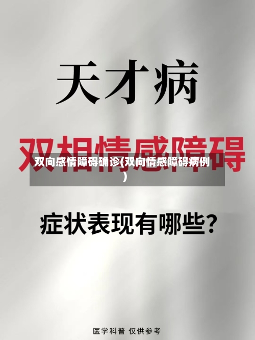 双向感情障碍确诊(双向情感障碍病例)