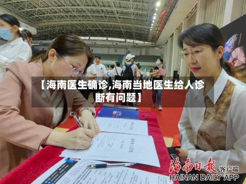 【海南医生确诊,海南当地医生给人诊断有问题】-第3张图片