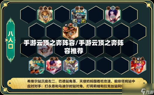 手游云顶之弈阵容/手游云顶之弈阵容推荐-第3张图片