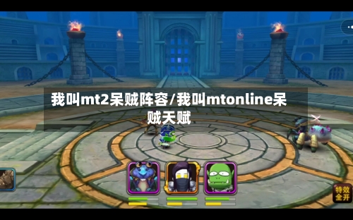 我叫mt2呆贼阵容/我叫mtonline呆贼天赋-第3张图片