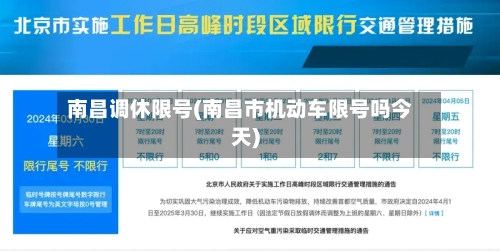 南昌调休限号(南昌市机动车限号吗今天)