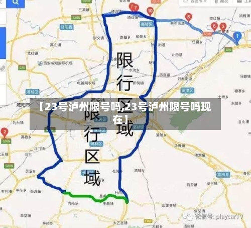 【23号泸州限号吗,23号泸州限号吗现在】