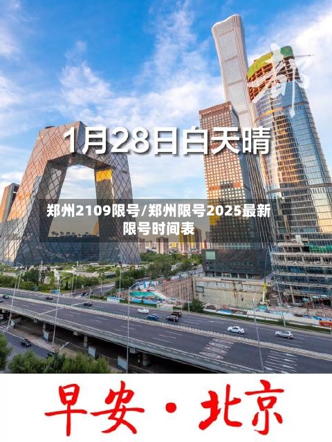 郑州2109限号/郑州限号2025最新限号时间表