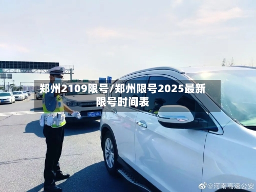 郑州2109限号/郑州限号2025最新限号时间表-第2张图片