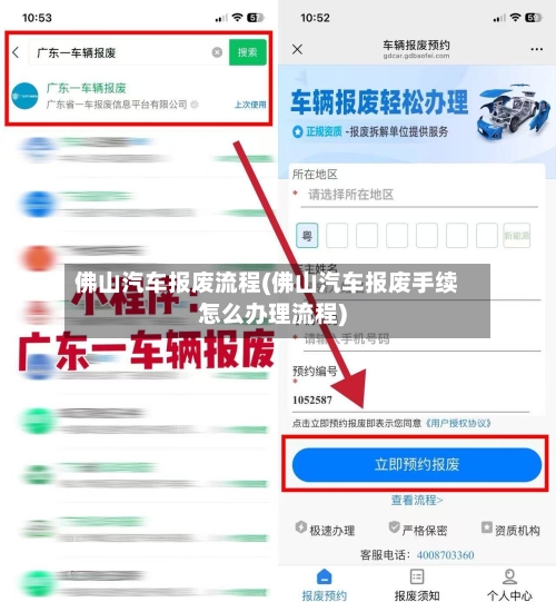 佛山汽车报废流程(佛山汽车报废手续怎么办理流程)-第2张图片