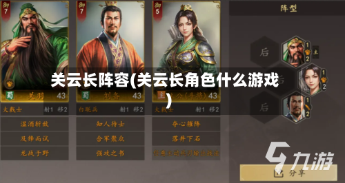 关云长阵容(关云长角色什么游戏)