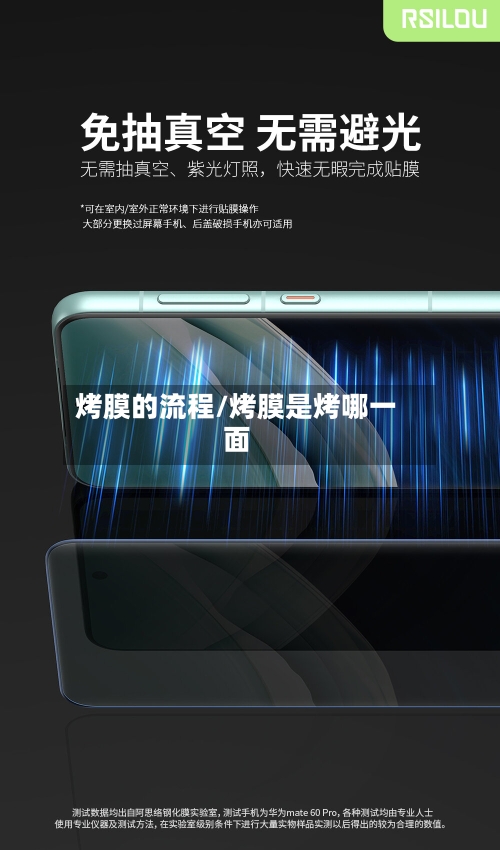 烤膜的流程/烤膜是烤哪一面