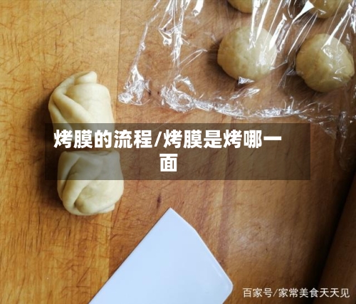 烤膜的流程/烤膜是烤哪一面-第2张图片