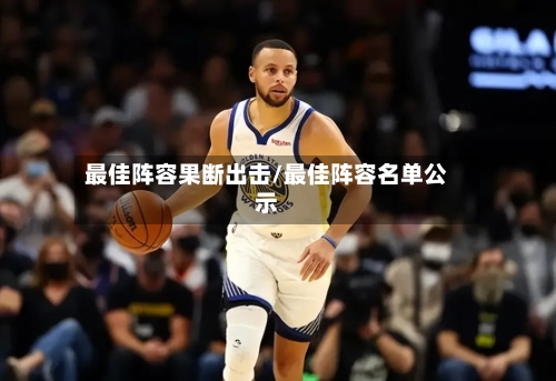 最佳阵容果断出击/最佳阵容名单公示