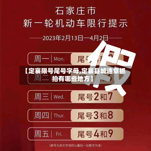 【定襄限号尾号字母,定襄县城违章抓拍有哪些地方】-第3张图片