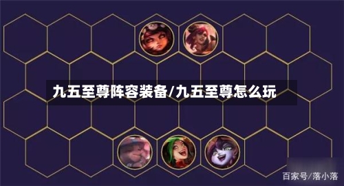 九五至尊阵容装备/九五至尊怎么玩
