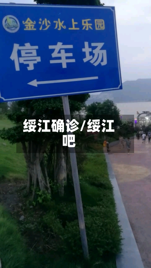 绥江确诊/绥江吧