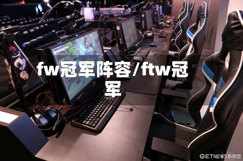 fw冠军阵容/ftw冠军-第2张图片